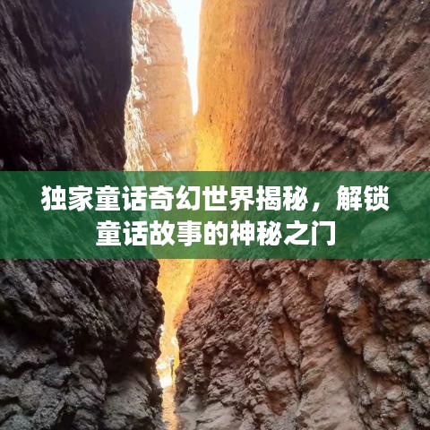 獨(dú)家童話奇幻世界揭秘，解鎖童話故事的神秘之門