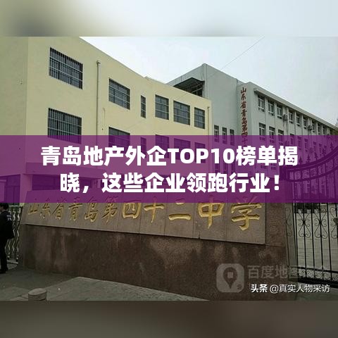 青島地產(chǎn)外企TOP10榜單揭曉，這些企業(yè)領(lǐng)跑行業(yè)！