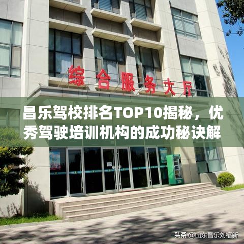 昌樂駕校排名TOP10揭秘，優(yōu)秀駕駛培訓(xùn)機(jī)構(gòu)的成功秘訣解讀