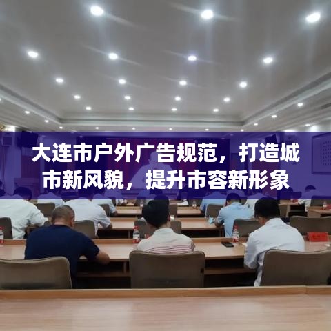 大連市戶外廣告規(guī)范，打造城市新風(fēng)貌，提升市容新形象