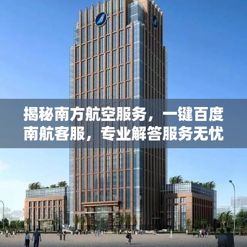 揭秘南方航空服務(wù)，一鍵百度南航客服，專(zhuān)業(yè)解答服務(wù)無(wú)憂！
