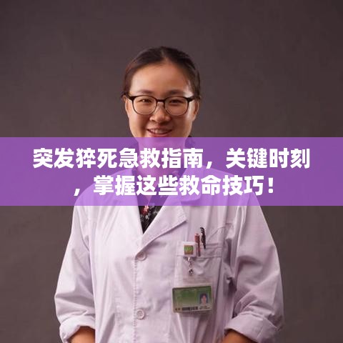 突發(fā)猝死急救指南，關(guān)鍵時(shí)刻，掌握這些救命技巧！