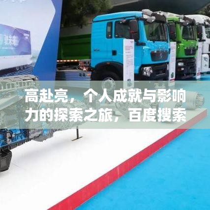 高赴亮，個(gè)人成就與影響力的探索之旅，百度搜索下的亮眼發(fā)現(xiàn)！