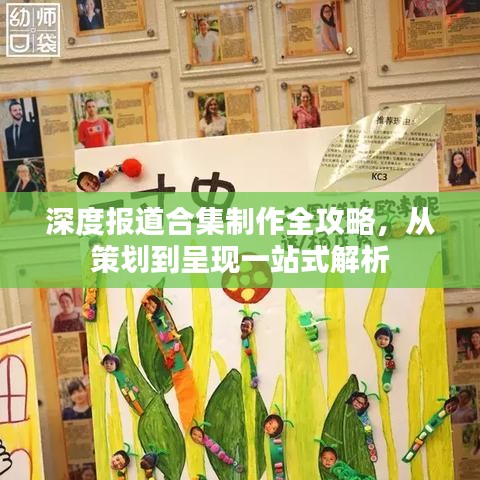 深度報(bào)道合集制作全攻略，從策劃到呈現(xiàn)一站式解析