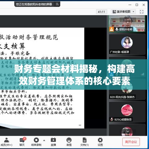 財(cái)務(wù)專(zhuān)題會(huì)材料揭秘，構(gòu)建高效財(cái)務(wù)管理體系的核心要素