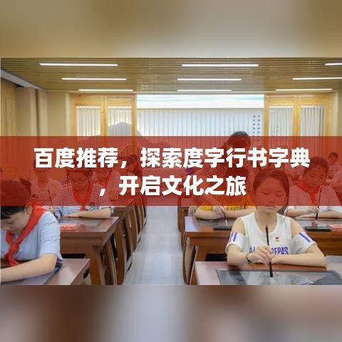 百度推薦，探索度字行書字典，開啟文化之旅