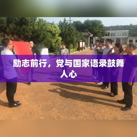 勵(lì)志前行，黨與國(guó)家語(yǔ)錄鼓舞人心