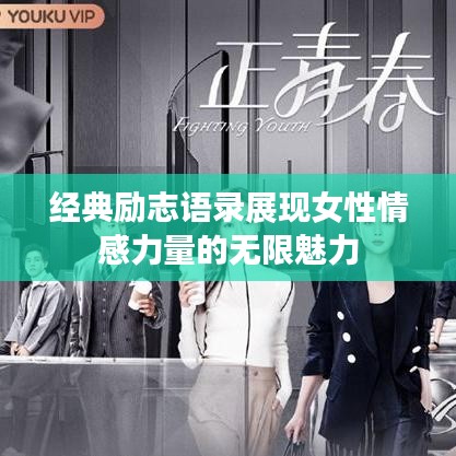 經(jīng)典勵(lì)志語錄展現(xiàn)女性情感力量的無限魅力