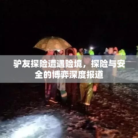 驢友探險遭遇險境，探險與安全的博弈深度報道