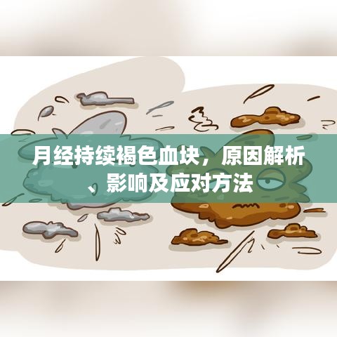 月經(jīng)持續(xù)褐色血塊，原因解析、影響及應(yīng)對方法