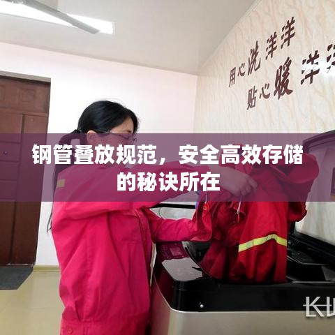 鋼管疊放規(guī)范，安全高效存儲(chǔ)的秘訣所在