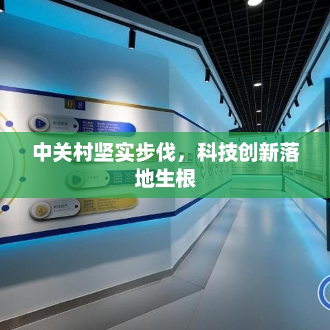 中關(guān)村堅實步伐，科技創(chuàng)新落地生根