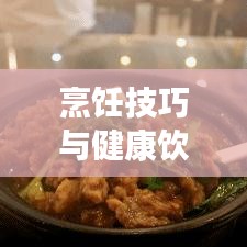 烹飪技巧與健康飲食，如何完美處理咬不斷的青菜？