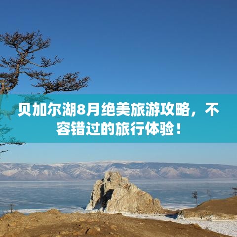 貝加爾湖8月絕美旅游攻略，不容錯過的旅行體驗！