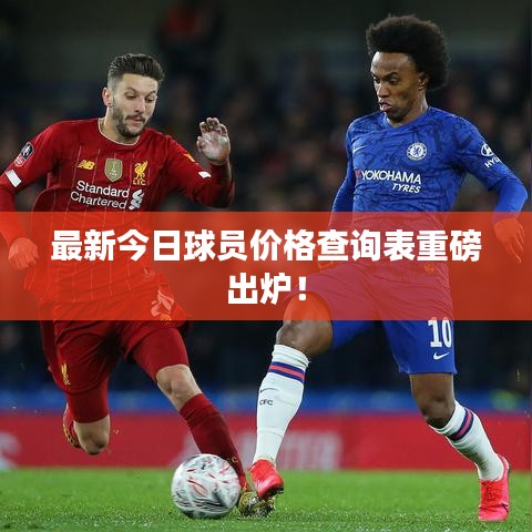 最新今日球員價(jià)格查詢表重磅出爐！