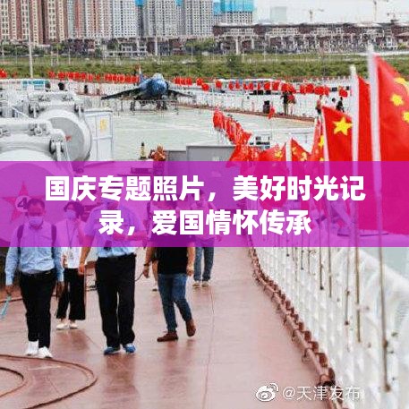 國慶專題照片，美好時光記錄，愛國情懷傳承