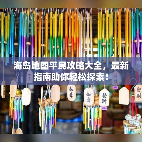 海島地圖平民攻略大全，最新指南助你輕松探索！