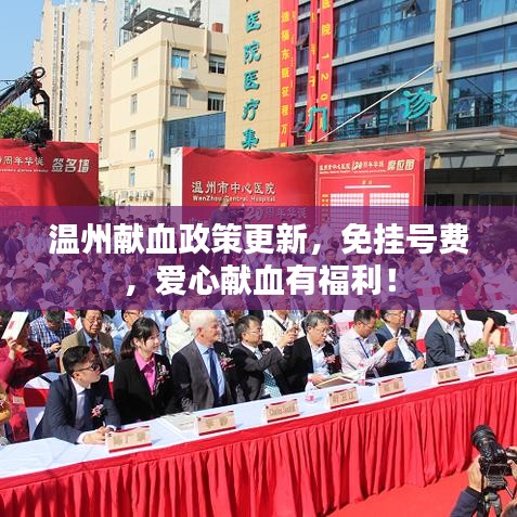 溫州獻(xiàn)血政策更新，免掛號費，愛心獻(xiàn)血有福利！