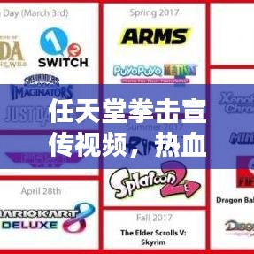 任天堂拳擊宣傳視頻，熱血激情的終極對決！