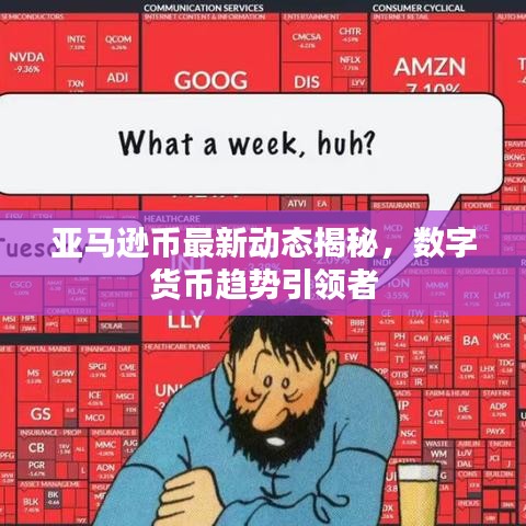 亞馬遜幣最新動(dòng)態(tài)揭秘，數(shù)字貨幣趨勢(shì)引領(lǐng)者