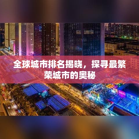 全球城市排名揭曉，探尋最繁榮城市的奧秘