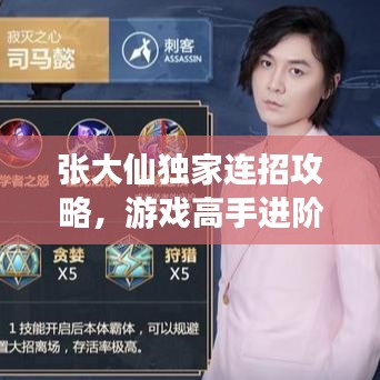 張大仙獨家連招攻略，游戲高手進(jìn)階秘籍！