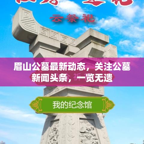 眉山公墓最新動態(tài)，關注公墓新聞頭條，一覽無遺