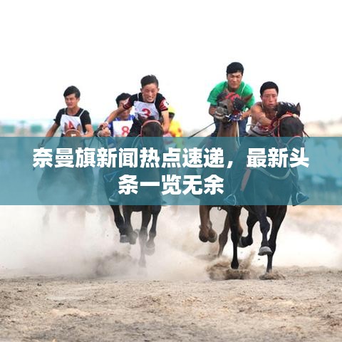 奈曼旗新聞熱點速遞，最新頭條一覽無余