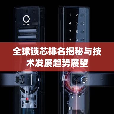 全球鎖芯排名揭秘與技術(shù)發(fā)展趨勢(shì)展望