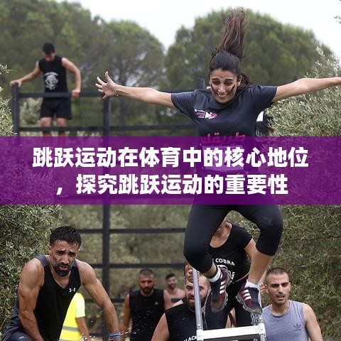 跳躍運(yùn)動在體育中的核心地位，探究跳躍運(yùn)動的重要性