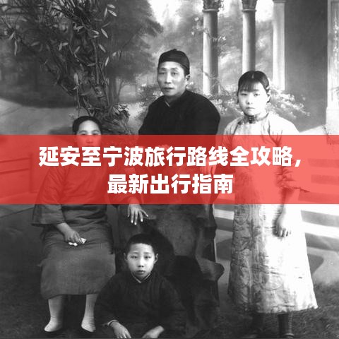 延安至寧波旅行路線全攻略，最新出行指南