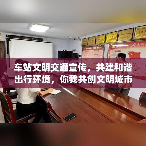 車站文明交通宣傳，共建和諧出行環(huán)境，你我共創(chuàng)文明城市