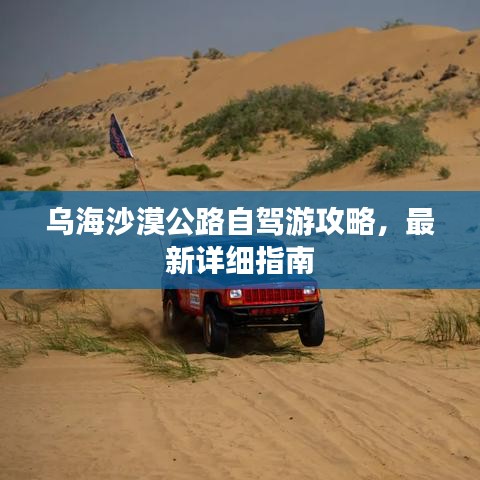 烏海沙漠公路自駕游攻略，最新詳細(xì)指南
