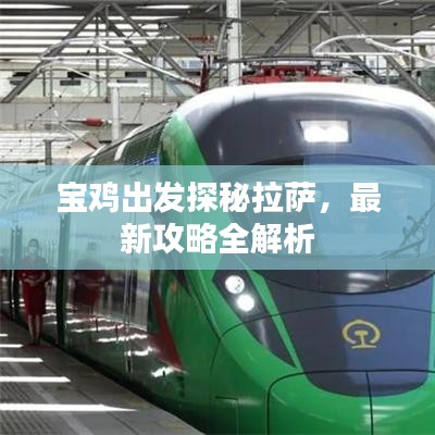 寶雞出發(fā)探秘拉薩，最新攻略全解析