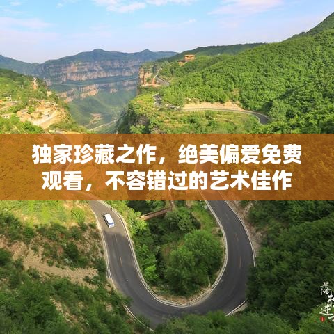 獨家珍藏之作，絕美偏愛免費觀看，不容錯過的藝術(shù)佳作