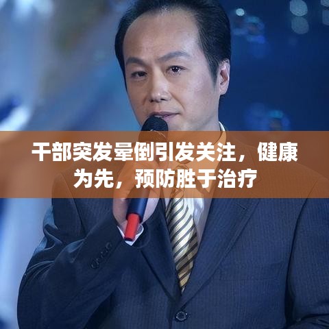 干部突發(fā)暈倒引發(fā)關(guān)注，健康為先，預(yù)防勝于治療