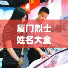 廈門烈士姓名大全及圖片紀(jì)念，致敬英雄，歷史永存