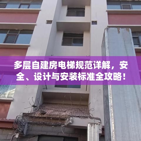 多層自建房電梯規(guī)范詳解，安全、設計與安裝標準全攻略！