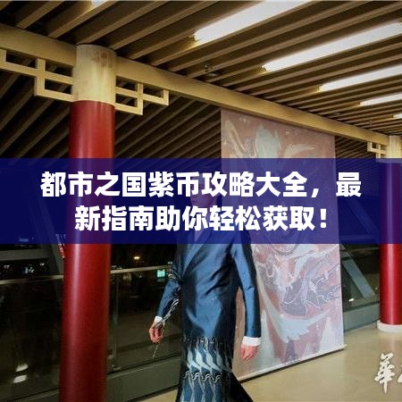 都市之國紫幣攻略大全，最新指南助你輕松獲取！