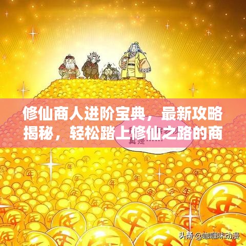 修仙商人進(jìn)階寶典，最新攻略揭秘，輕松踏上修仙之路的商人進(jìn)階之道