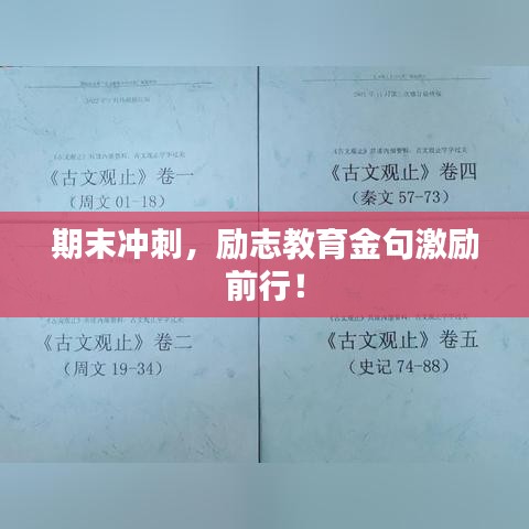 期末沖刺，勵志教育金句激勵前行！