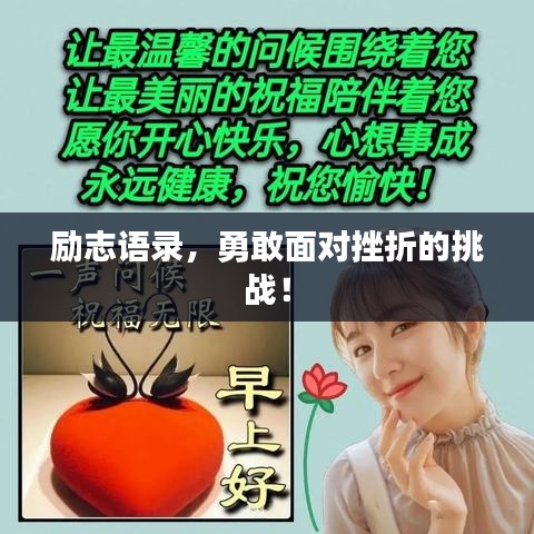 勵(lì)志語(yǔ)錄，勇敢面對(duì)挫折的挑戰(zhàn)！