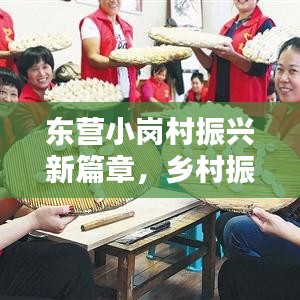 東營小崗村振興新篇章，鄉(xiāng)村振興新聞?lì)^條