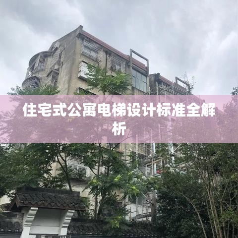 住宅式公寓電梯設(shè)計(jì)標(biāo)準(zhǔn)全解析