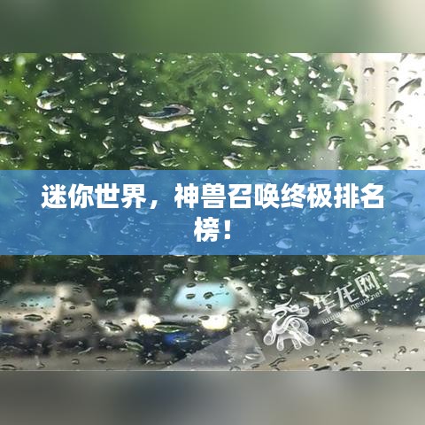 迷你世界，神獸召喚終極排名榜！