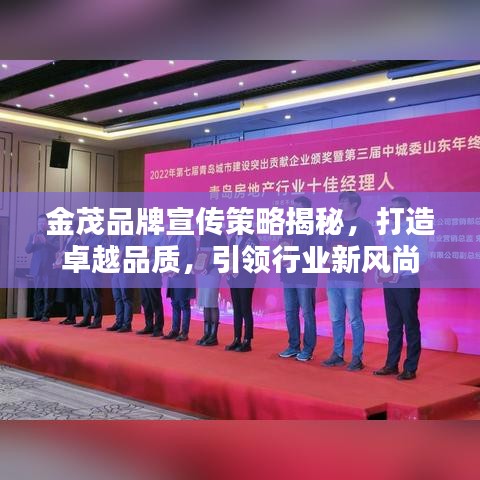 金茂品牌宣傳策略揭秘，打造卓越品質(zhì)，引領(lǐng)行業(yè)新風(fēng)尚