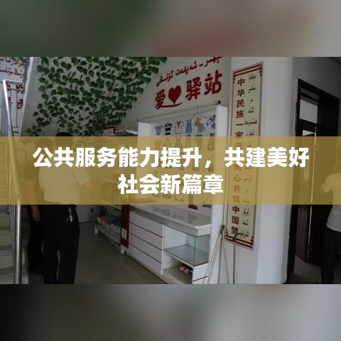 公共服務(wù)能力提升，共建美好社會新篇章