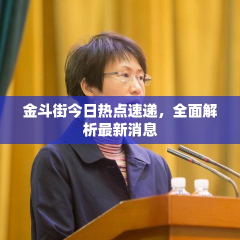 金斗街今日熱點(diǎn)速遞，全面解析最新消息