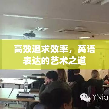 高效追求效率，英語表達的藝術之道