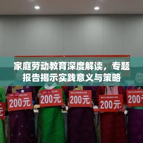 家庭勞動教育深度解讀，專題報告揭示實踐意義與策略